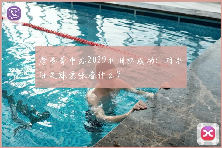 摩洛哥申办2029非洲杯成功：对非洲足球意味着什么？