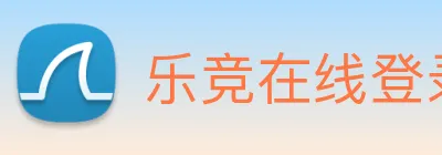 乐竞在线登录入口 Logo
